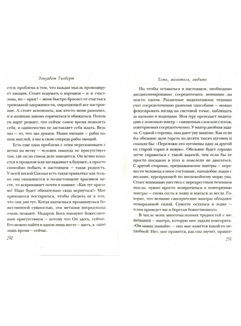 Есть, молиться, любить. Гилберт Э.