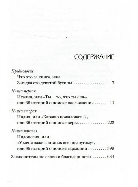 Есть, молиться, любить. Гилберт Э.