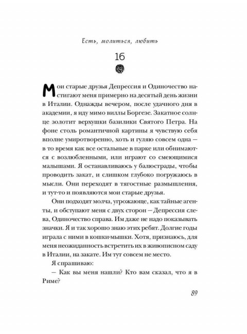 Есть, молиться, любить. Гилберт Э.