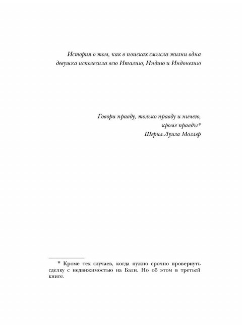 Есть, молиться, любить. Гилберт Э.