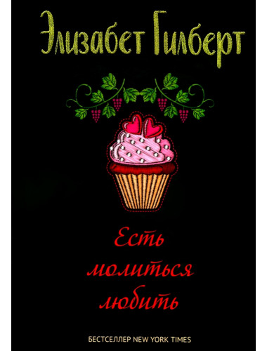 Есть, молиться, любить. Гилберт Э.