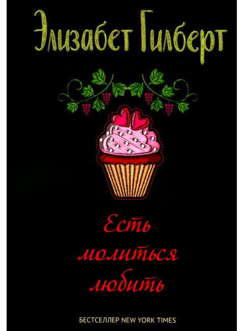 Есть, молиться, любить. Гилберт Э.