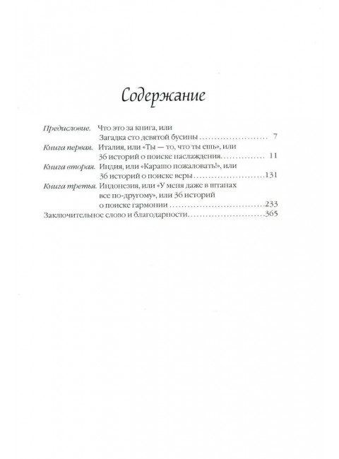 Есть, молиться, любить. Гилберт Э.