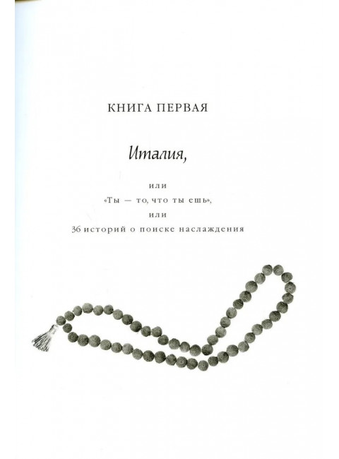 Есть, молиться, любить. Гилберт Э.