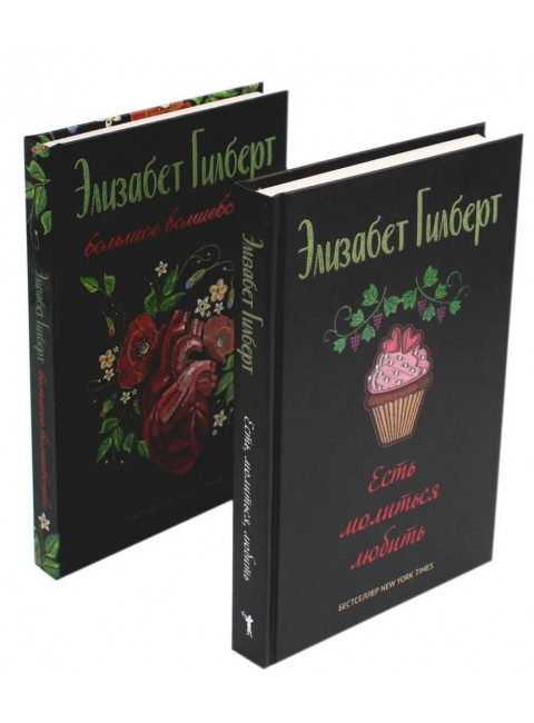 Есть, молиться, любить и Большое волшебство. Гилберт Э.