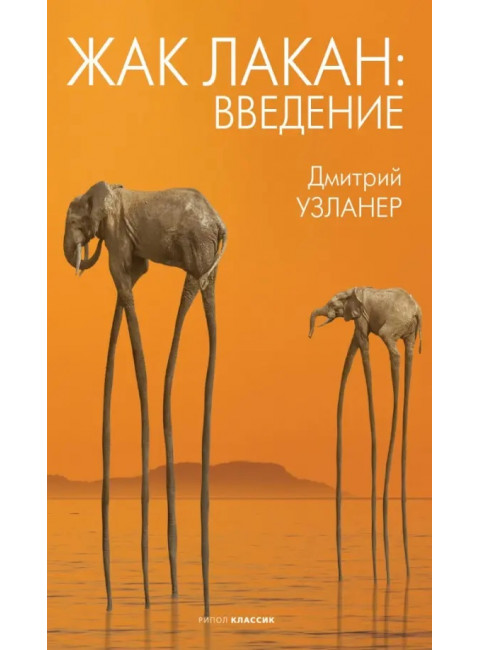 Жак Лакан: введение. Узланер Д.А.