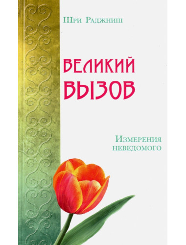 Великий вызов. Измерения неведомого. Шри Раджниш