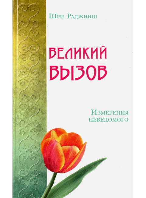 Великий вызов. Измерения неведомого. Шри Раджниш