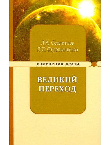 Великий переход или варианты апокалипсиса. Секлитова Л.А., Стрельникова Л.Л.