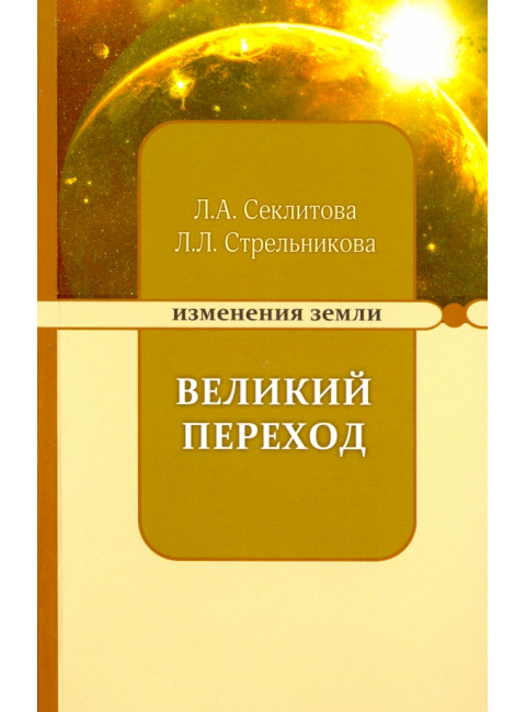 Великий переход или варианты апокалипсиса. Секлитова Л.А., Стрельникова Л.Л.
