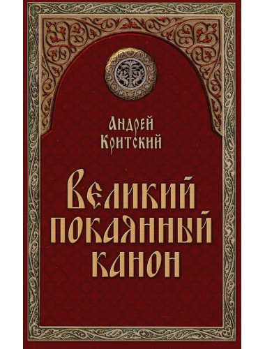 Великий покаянный канон. Андрей Критский