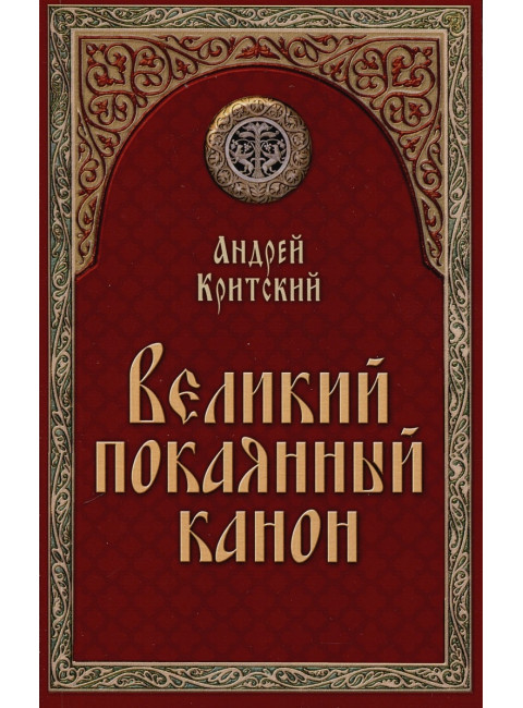 Великий покаянный канон. Андрей Критский