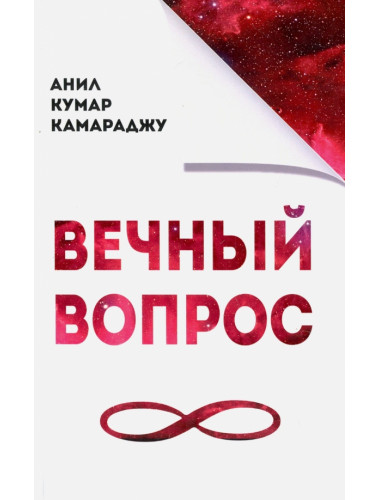 Вечный вопрос. Камараджу Анил Кумар