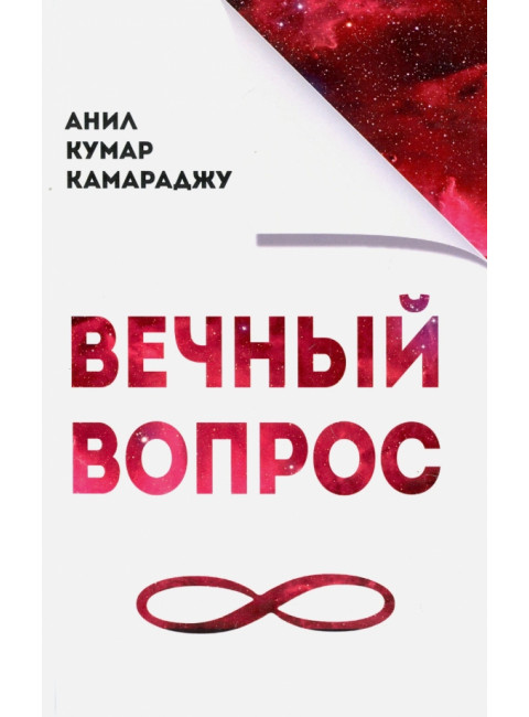 Вечный вопрос. Камараджу Анил Кумар
