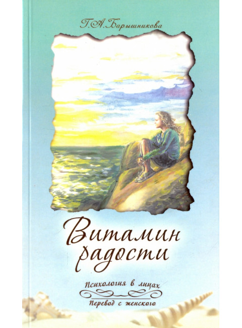 Витамин радости. Барышникова Г.А.