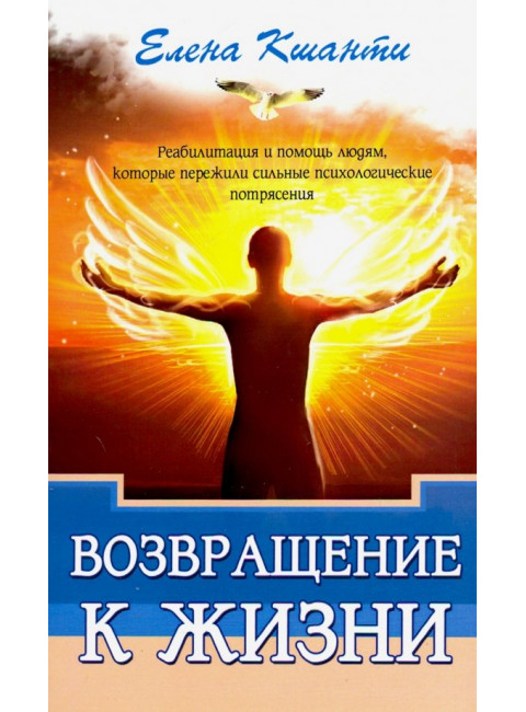 Возвращение к жизни. Реабилитация и помощь людям, которые пережили сильные психологические  потрясен. Кшанти Е.