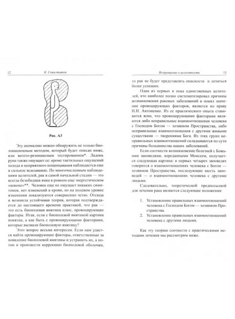Возвращение к целостности. От неизлечимых болезней к полноценному здоровью. Севастьянов К.В.