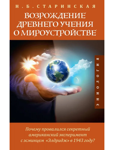 Возрождение древнего учения о мироустройстве. Старинская Н.Б.