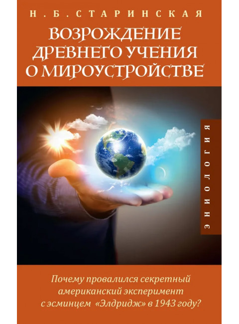 Возрождение древнего учения о мироустройстве. Старинская Н.Б.