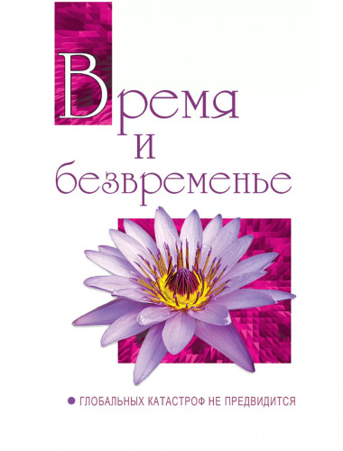 Время и безвременье. Глобальных катастроф не предвидится. Бхагаван Шри Сатья Саи Баба