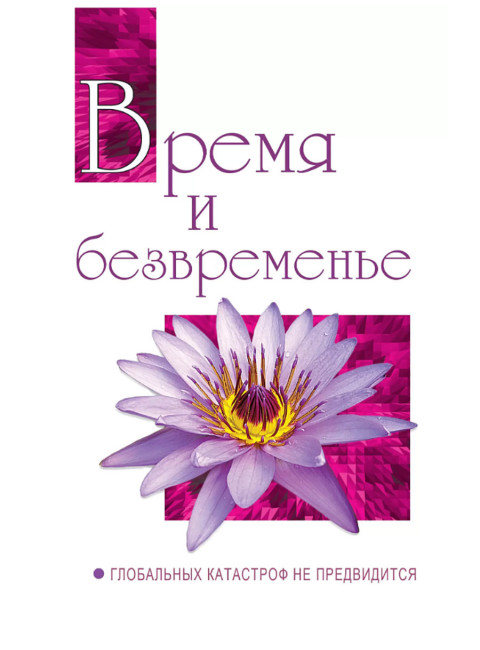 Время и безвременье. Глобальных катастроф не предвидится. Бхагаван Шри Сатья Саи Баба