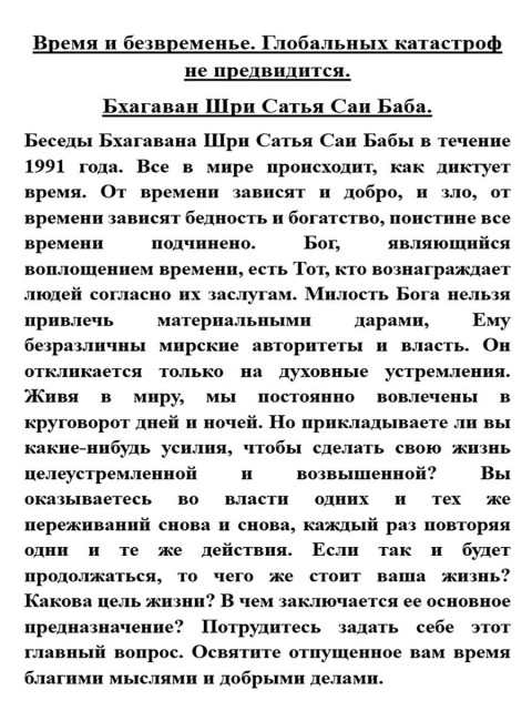 Время и безвременье. Глобальных катастроф не предвидится. Бхагаван Шри Сатья Саи Баба