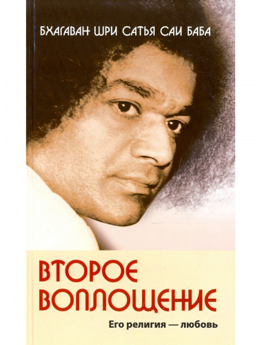 Второе воплощение. Его религия - Любовь. Бхагаван Шри Сатья Саи Баба