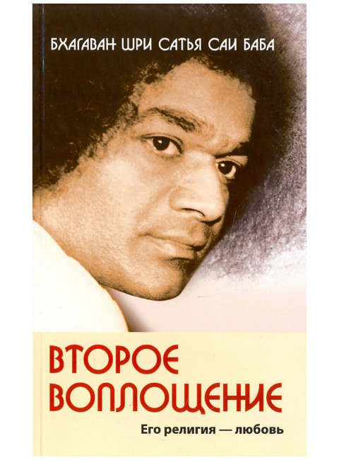 Второе воплощение. Его религия - Любовь. Бхагаван Шри Сатья Саи Баба