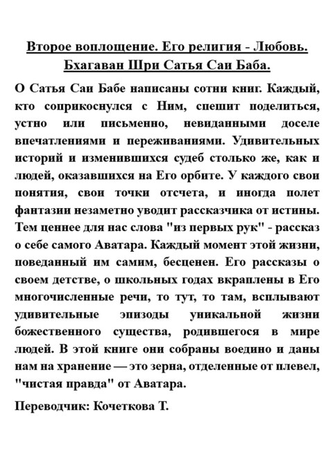 Второе воплощение. Его религия - Любовь. Бхагаван Шри Сатья Саи Баба