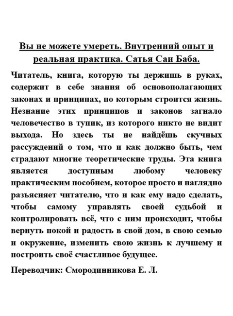 Вы не можете умереть. Внутренний опыт и реальная практика. Бхагаван Шри Сатья Саи Баба