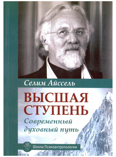 Высшая ступень. Современный духовный путь. Айссель Селим