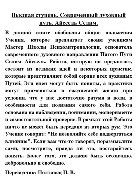 Высшая ступень. Современный духовный путь. Айссель Селим