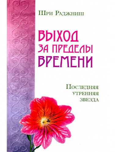 Выход за пределы времени. Последняя утренняя звезда. Шри Раджниш