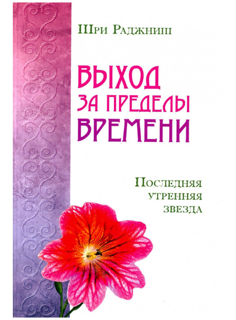 Выход за пределы времени. Последняя утренняя звезда. Шри Раджниш