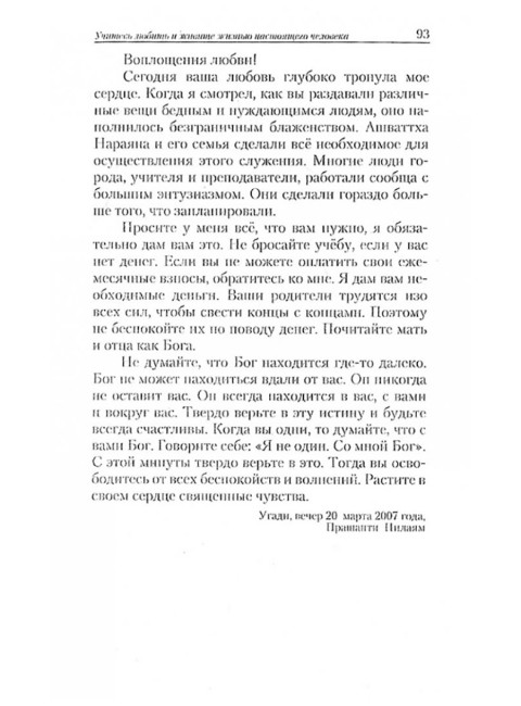 Выход за пределы Ума. Отбросьте эгоизм и привязанность. Бхагаван Шри Сатья Саи Баба