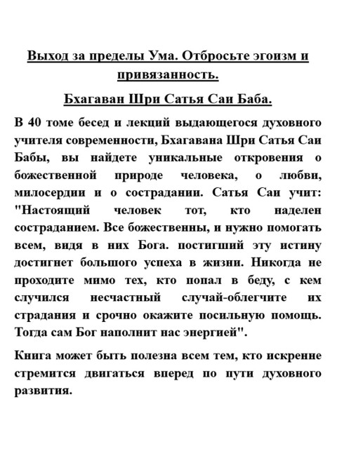 Выход за пределы Ума. Отбросьте эгоизм и привязанность. Бхагаван Шри Сатья Саи Баба