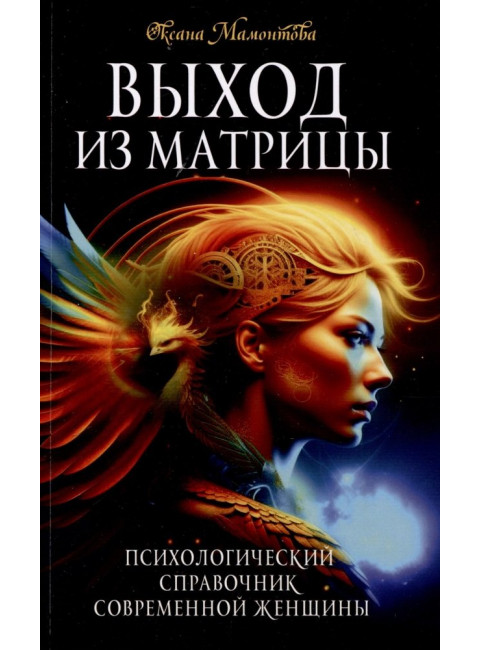 Выход из матрицы. Психологический справочник современной женщины. Мамонтова О.
