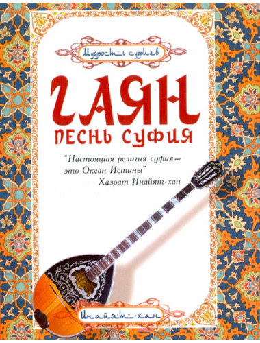 Гаян: песнь суфия. Хазрат Инайят Хан