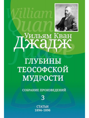 Глубины теософской мудрости. Собрание произведений. Том 3. Уильям Кван Джадж