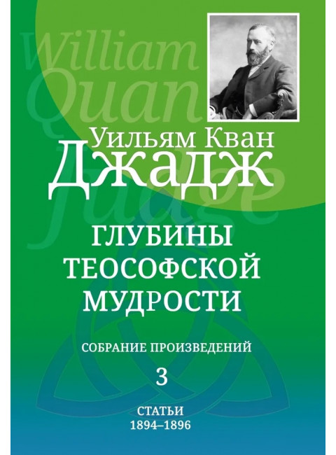Глубины теософской мудрости. Собрание произведений. Том 3. Уильям Кван Джадж