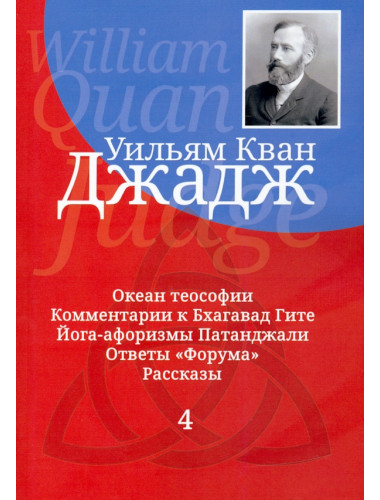 Глубины теософской мудрости. Собрание произведений. Том 4. Уильям Кван Джадж