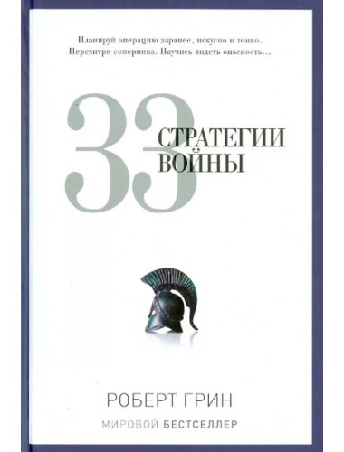 33 стратегии войны. Грин Р.