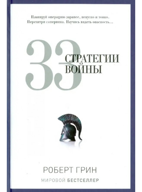 33 стратегии войны. Грин Р.