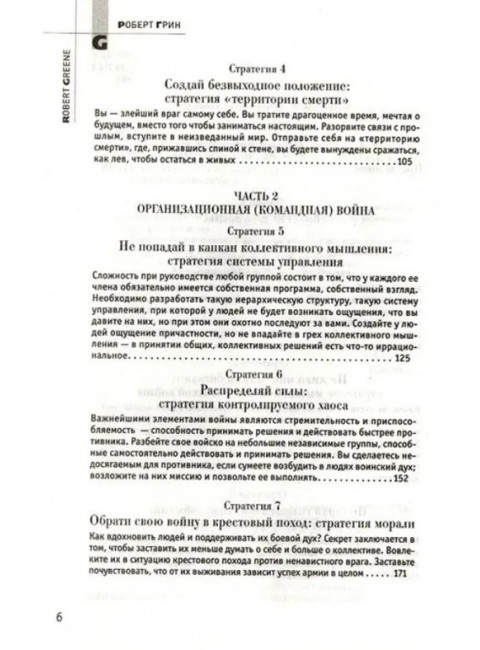 33 стратегии войны. Грин Р.