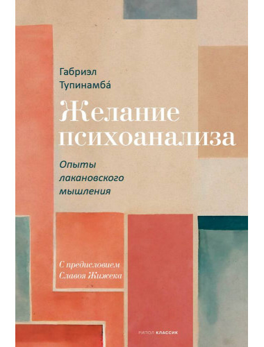 Желание психоанализа. Опыты лакановского мышления. Тупинамба Г.