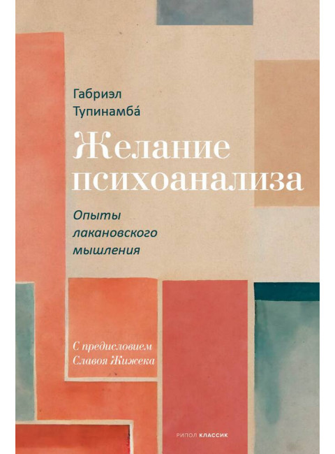 Желание психоанализа. Опыты лакановского мышления. Тупинамба Г.