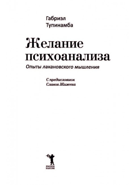 Желание психоанализа. Опыты лакановского мышления. Тупинамба Г.