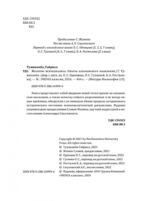Желание психоанализа. Опыты лакановского мышления. Тупинамба Г.