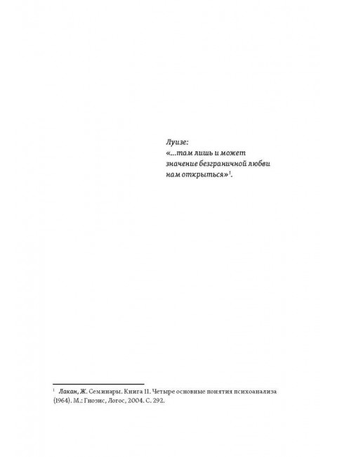 Желание психоанализа. Опыты лакановского мышления. Тупинамба Г.