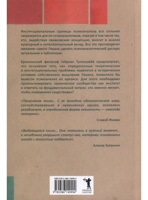 Желание психоанализа. Опыты лакановского мышления. Тупинамба Г.
